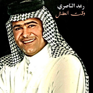 Raad Al Naseri - Wakt El Atash