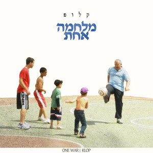 מעניין מה היית אומר by קלופ