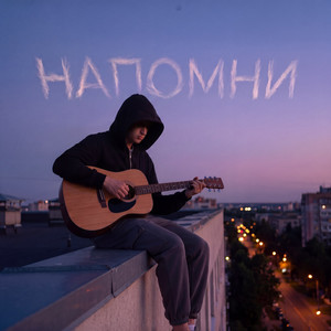 Напомни by ODURACHEN