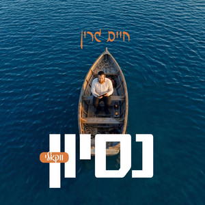 Nisoyen (Acappela) | נסיון (ווקאלי) by Chaim Green