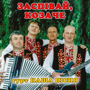 гурт Наша пісня — Заспівай, козаче
