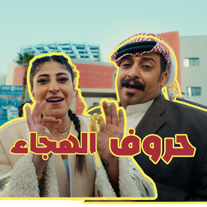 Dhari Abdulredha & Shgoon Alhajeri - Hroof Alhejaa