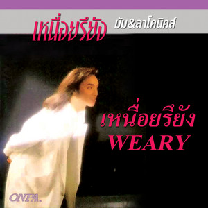 มีแต่เสียงเพลง by มัม ลาโคนิคส์