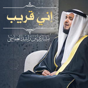 Mishari Rashid Alafasy - إني قريب 1445هـ - 2024م