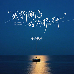我折断了我的桅杆 - 伴奏 by 半岛铁牛