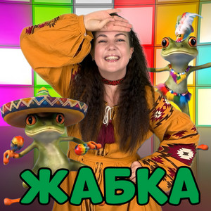 Обкладинка: Жабка