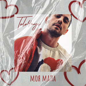 Cover art: Моя мала