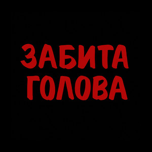 Забита голова by NEVAS, Aworld