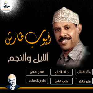 Ayoub Taresh - الليل والنجم