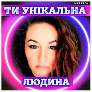 ТИ УНІКАЛЬНА ЛЮДИНА by Mariron