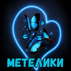 Метелики by DIANAMusic