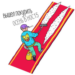 солнце улыбнулось by вышел покурить
