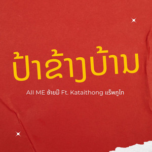 Aii Me - ປ້າຂ້າງບ້ານ V1 (feat. Kataithong แร็พภูไท)