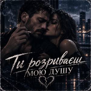 Ти розриваєш мою душу by Вільний вітер