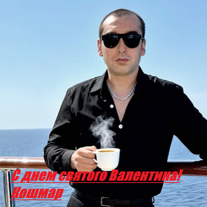 Кошмар - С Днём святого Валентина