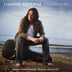 Yiannis Kotsiras - Oniro Itan