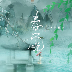 春不晚 by 周林枫