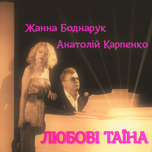 Обкладинка: ЛЮБОВІ ТАЇНА