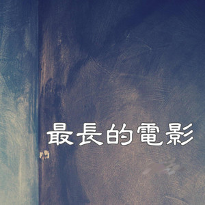 最长的电影(R&B) by 潮汐老李