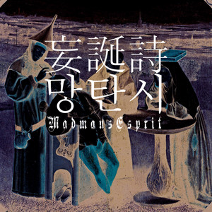 妄誕詩 - Kopanese Version by Madmans Esprit