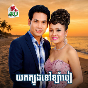 យកត្បូងទៅឡាំបៀ by ជិន វឌ្ឍនា, អឿន ស្រីមុំ, រស្មី រៃមាស