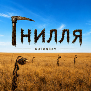 Обкладинка: Гнилля