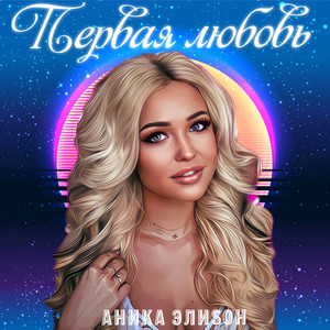 Ангел by АниКа ЭлиSон