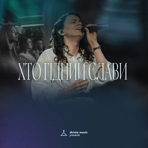 Skinia Music — Хто гідний слави (live)