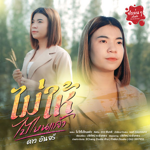 Mai Hai Pai Nai Laew