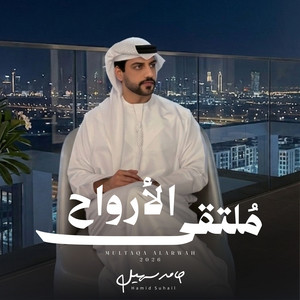 ملتقى الأرواح by حامد سهيل