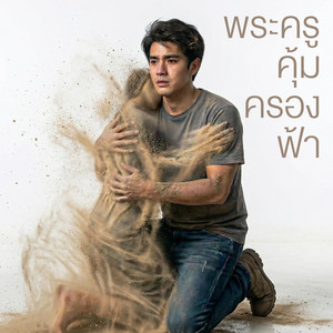 พระครูคุ้มครองฟ้า by ยมทูตประจัญบาน