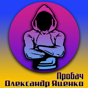 Олександр Яценко — Пробач
