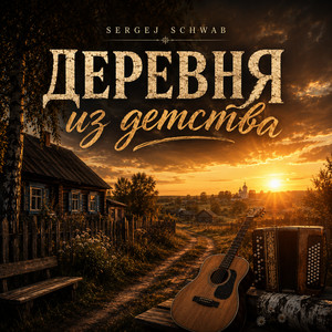 Деревня из детства by Sergej Schwab