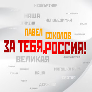 За тебя, Россия! by Павел Соколов