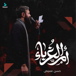 أم الغرباء by حسن عميص