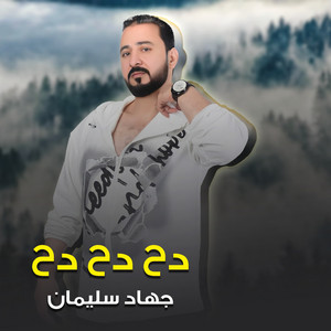 جهاد سليمان - دحدح دحدح