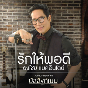 รักให้พอดี - เพลงประกอบละคร 