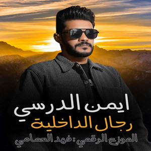 ayman aldarsi - رجال الداخلية