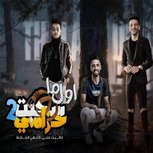 اول ما سحبت حزامي 2 ( كلها عملت مولانا by تيتو بندق, عمر اي دي, حوده بندق