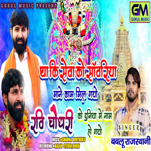 Thaki Seva Ko Sanvariya Mane Kam Mil Gayo Ravi Choudhary by Bablu Rajasthani