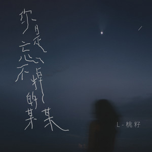 你是忘不掉的某某 by L(桃籽)