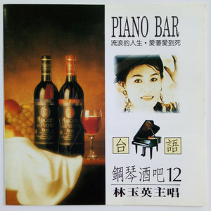 Lin Yuying - 流浪的人生