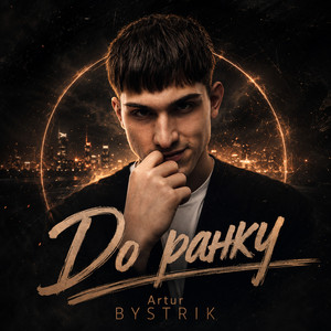 До ранку