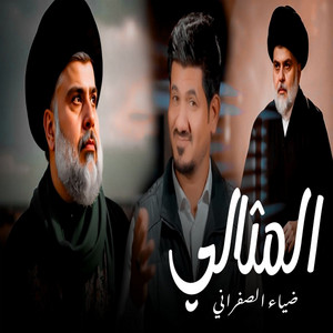 ضياء الصفراني - المثالي