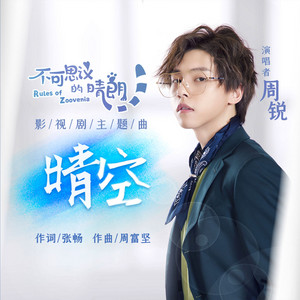 晴空 - 电视剧《不可思议的晴朗》片头曲 by 周锐