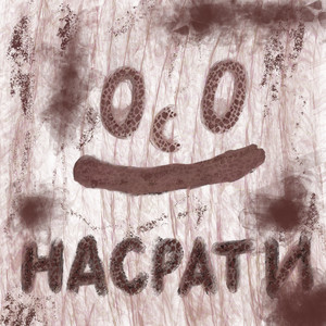 Насрати