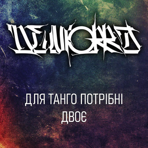 Для танго потрібні двоє
