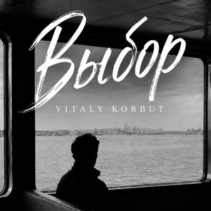 Выбор by VITALY KORBUT