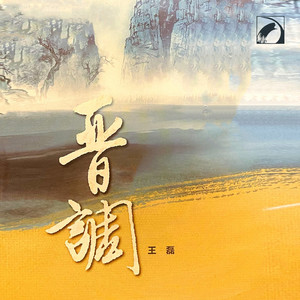 王磊 CD「春天来了」帯付き 晋调- Album by 王磊| Spotify