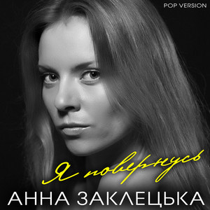 Повернусь (Pop Version)